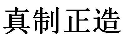 真制正造