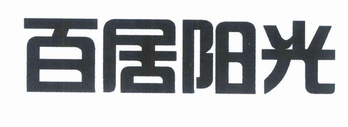 百居阳光
