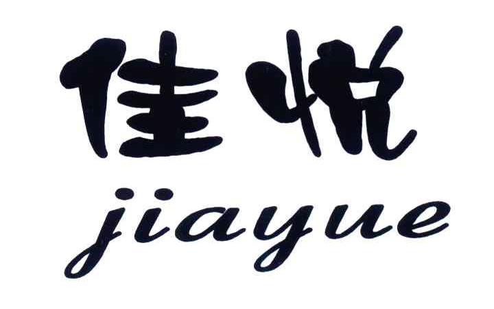 佳悦