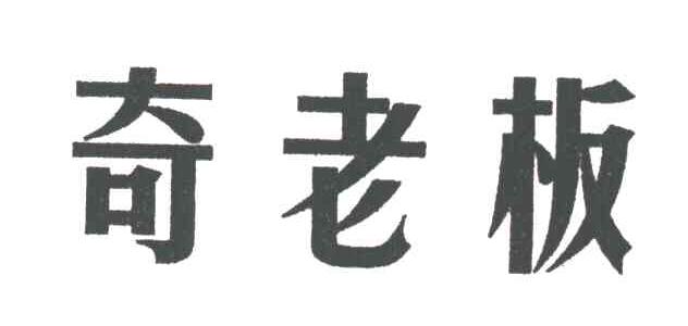 奇老板
