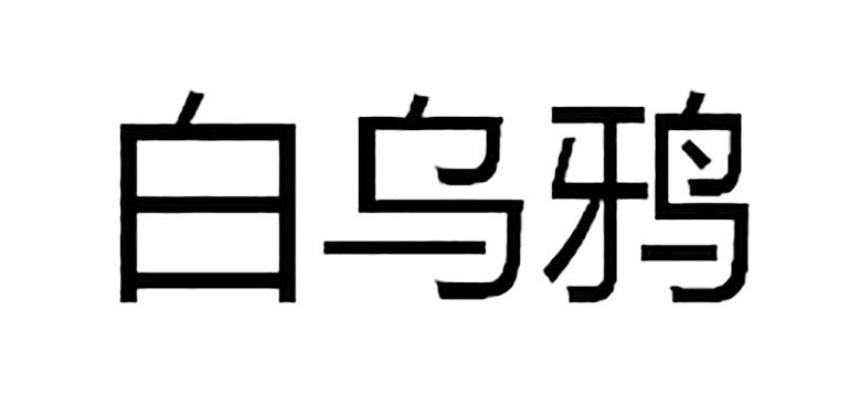 白乌鸦