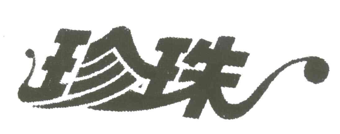 珍珠