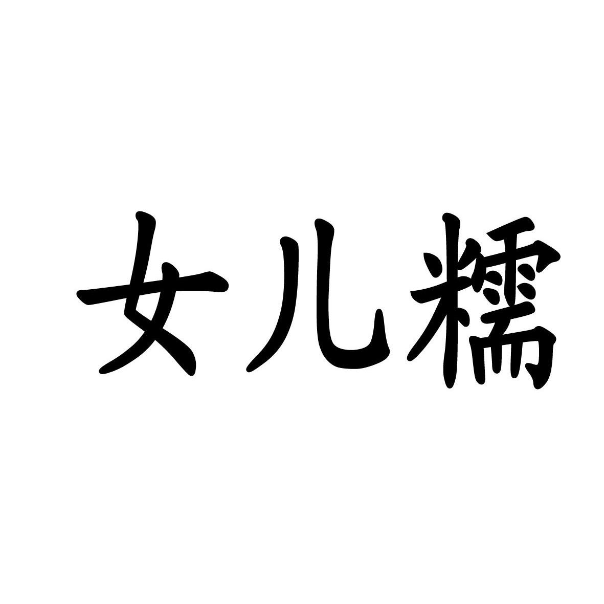 女儿糯