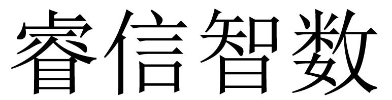 睿信智数