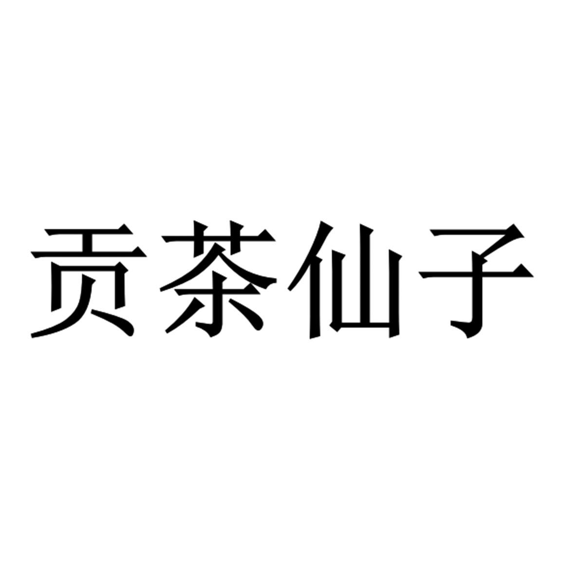 贡茶仙子