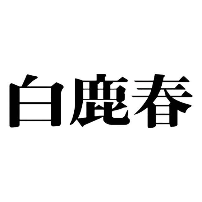 白鹿春