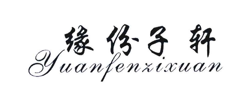 缘份子轩