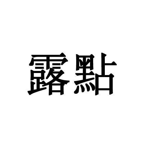 露点