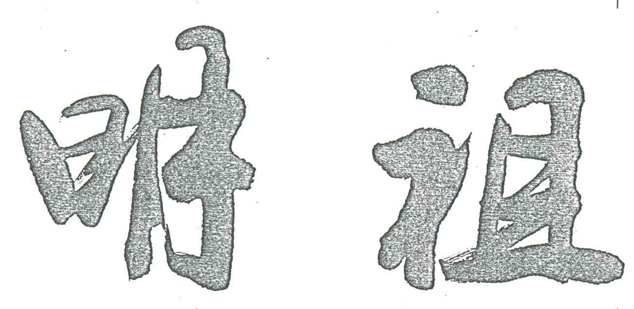 明祖