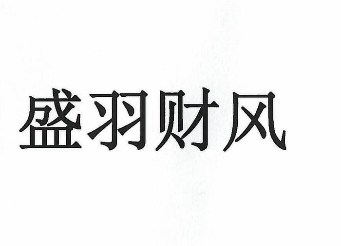盛羽财风