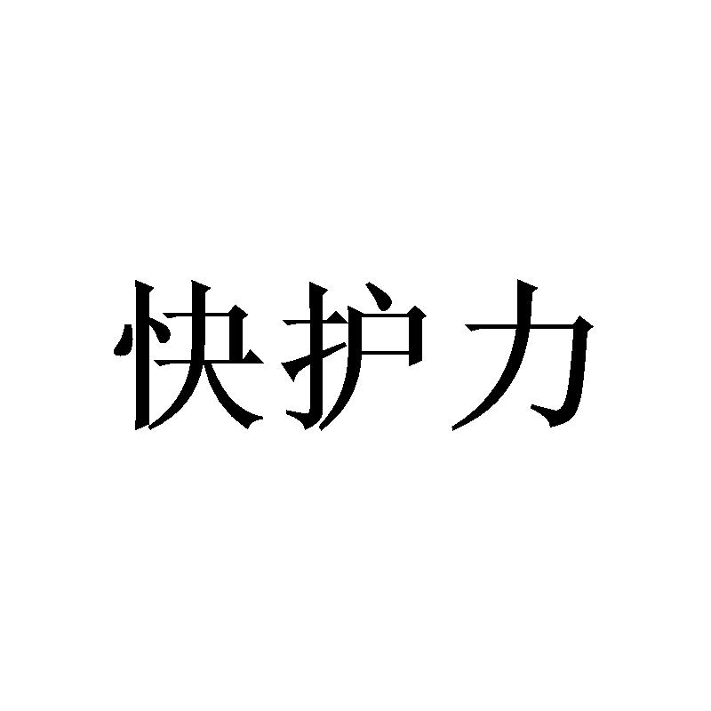 快护力