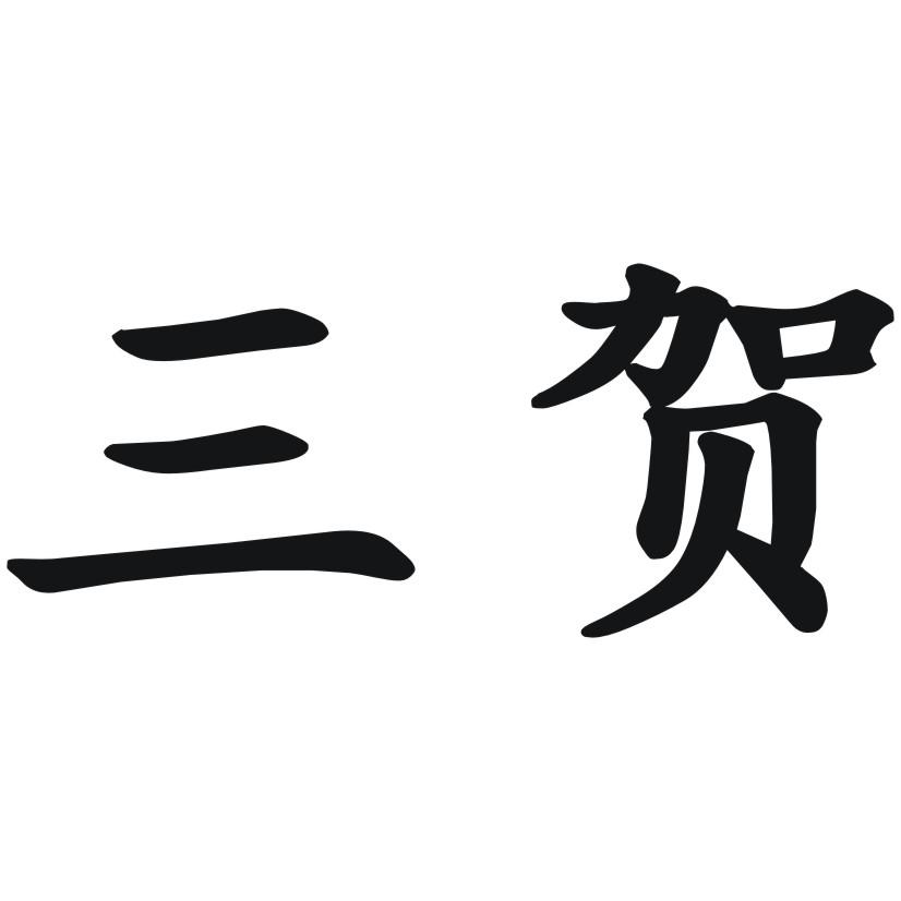 三贺