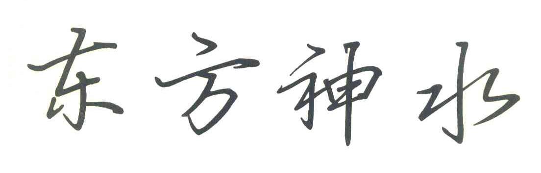 东方神水