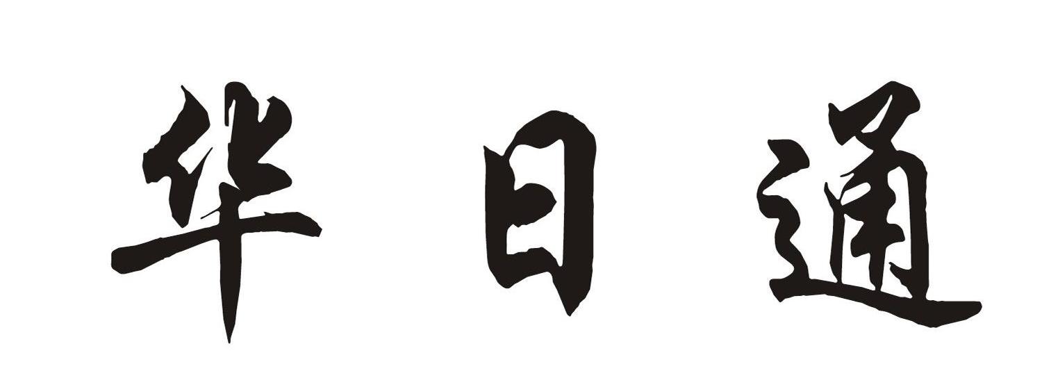 华日通