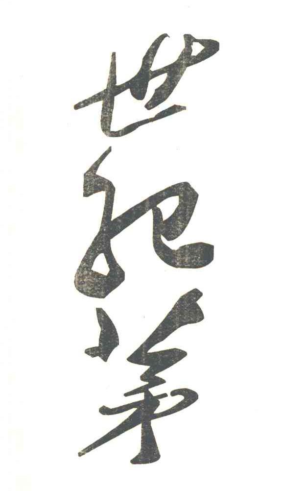 世纪茅