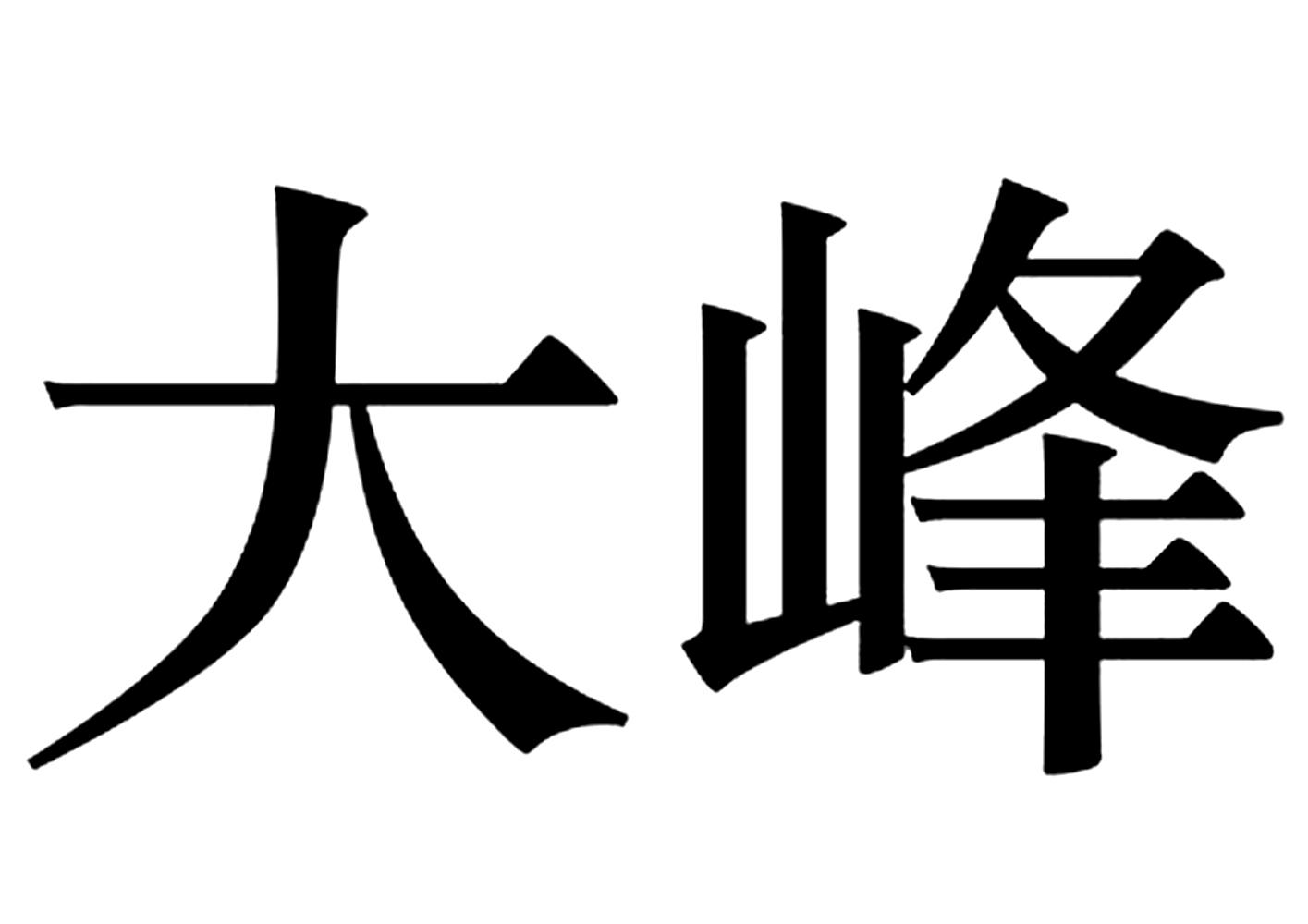 大峰