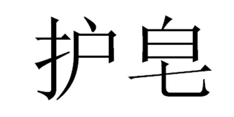 护皂