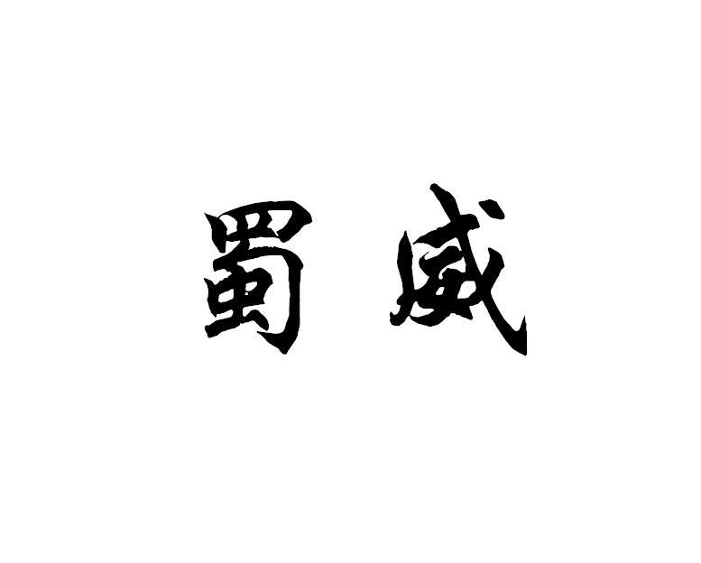 蜀威
