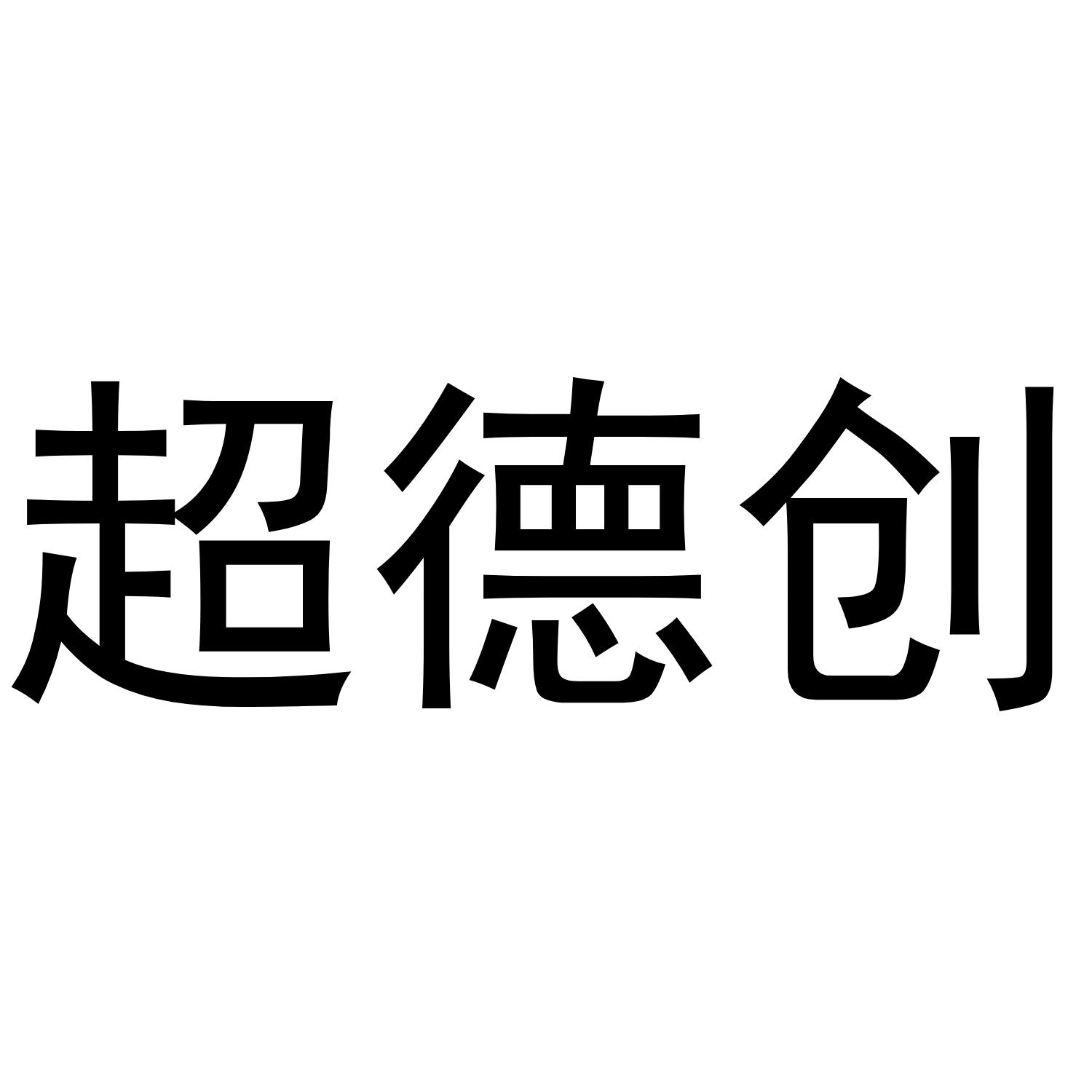 超德创