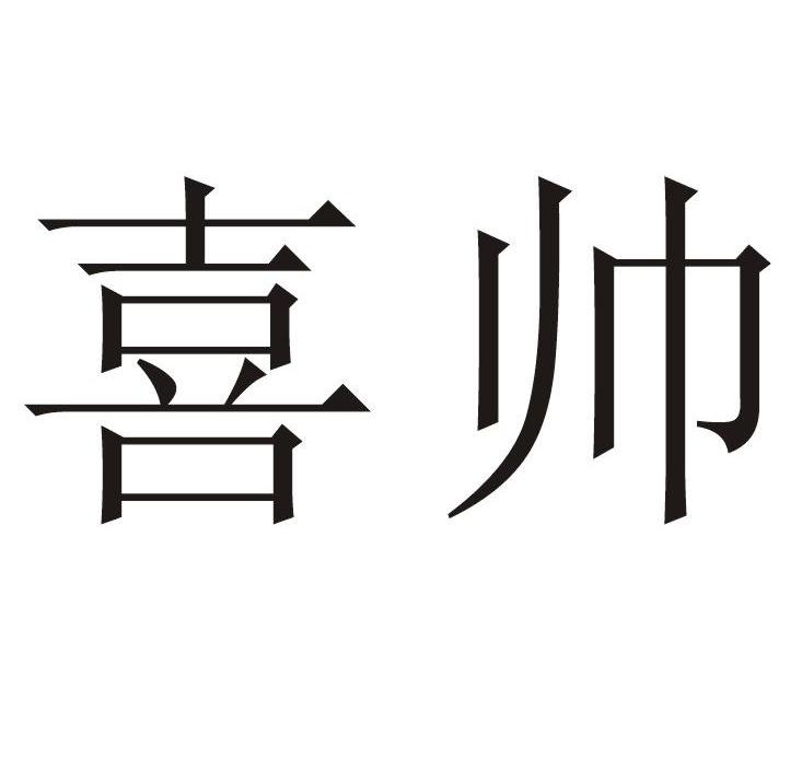 喜帅