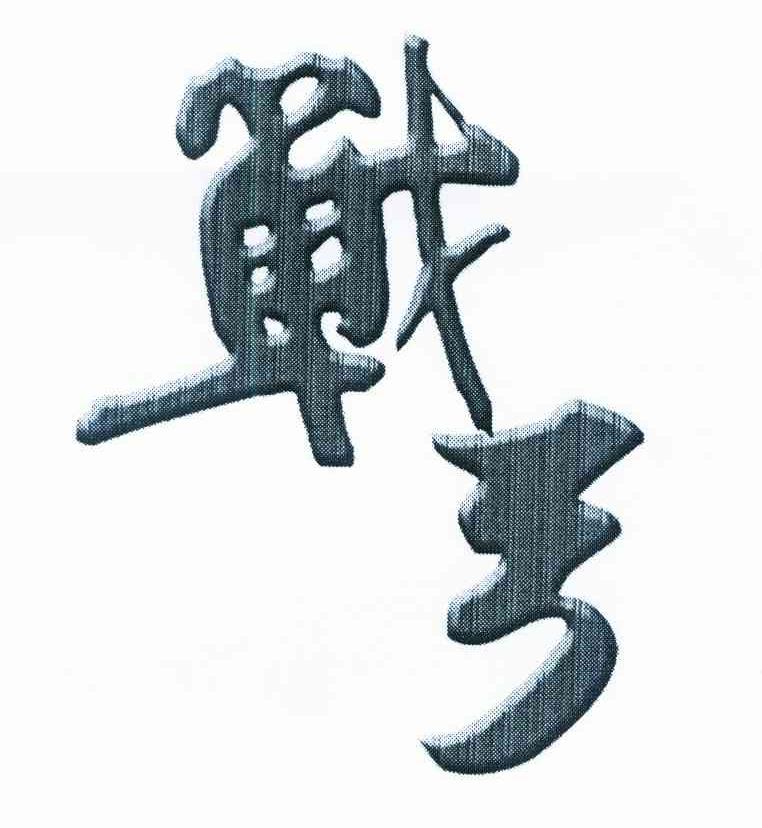 战弓