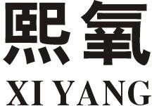 熙氧