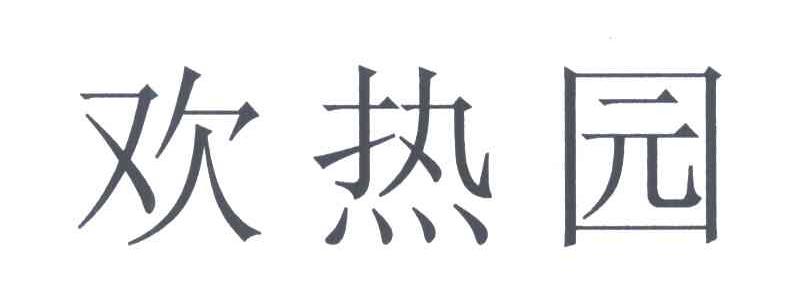 欢热园