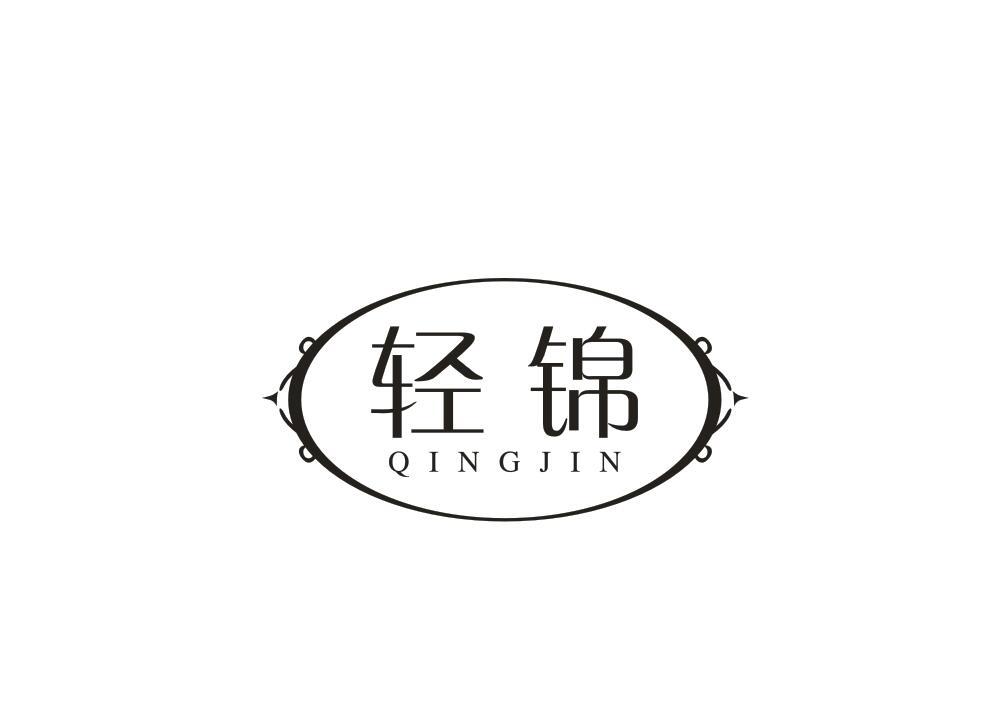 轻锦