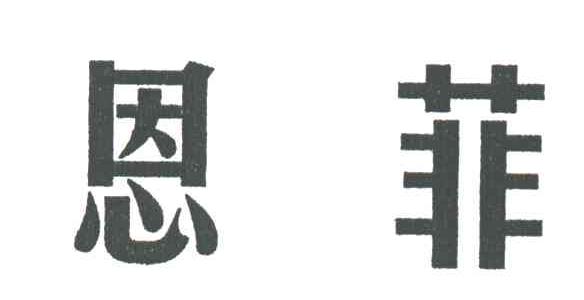 恩菲