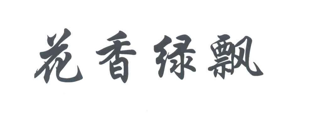 花香绿飘