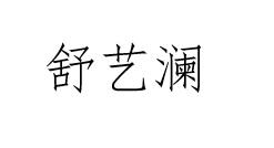 舒艺澜