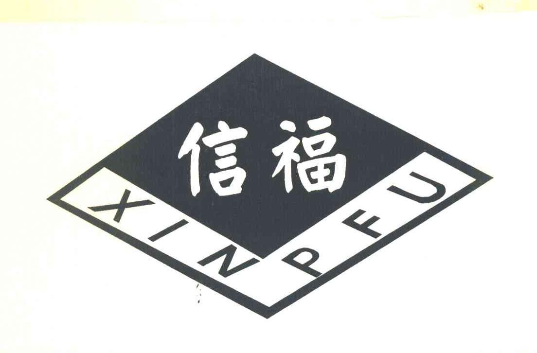 信福 XIN PFU
