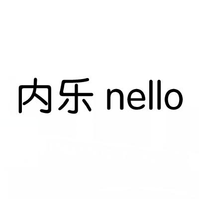 内乐 NELLO