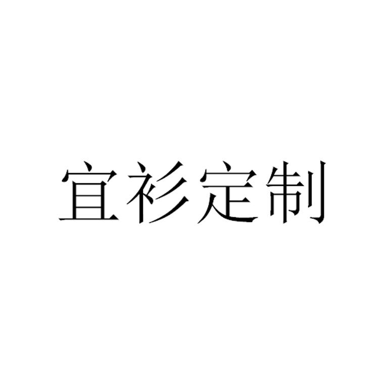宜衫定制