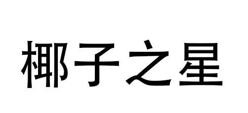 椰子之星
