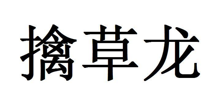 擒草龙