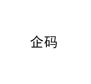 企码