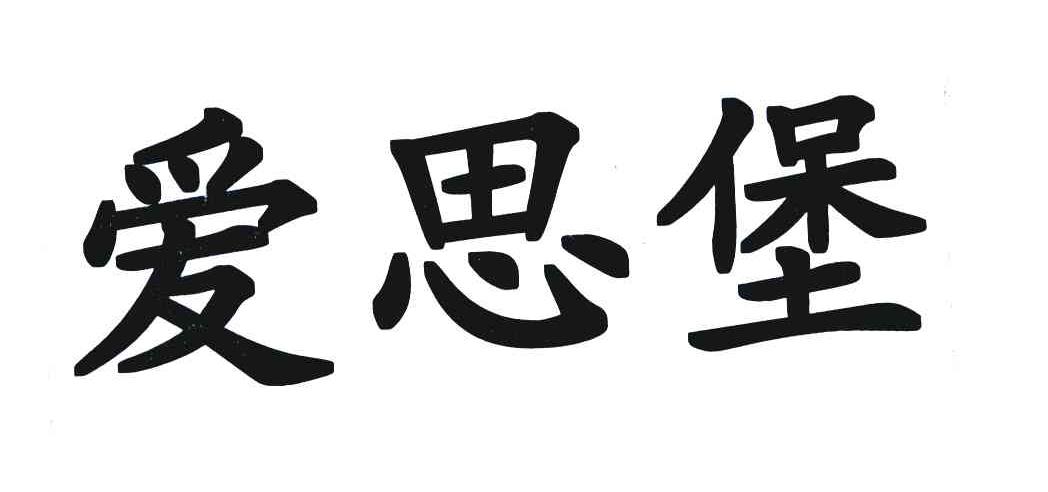 爱思堡