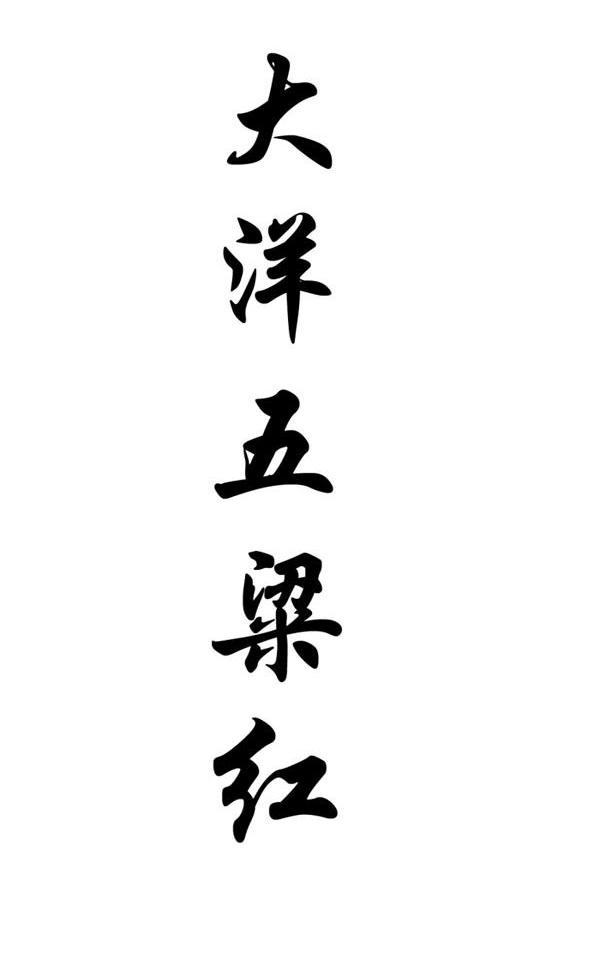 大洋五粱红