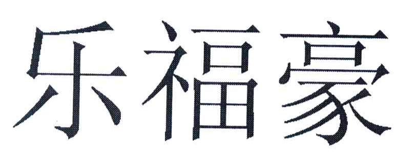 乐福豪