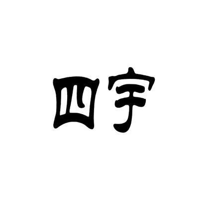 四宇