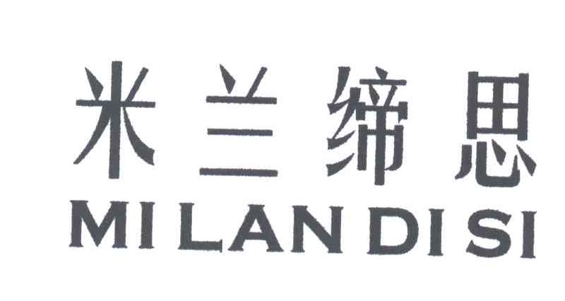 米兰缔思