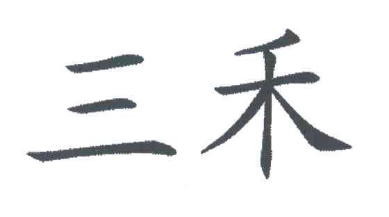 三禾