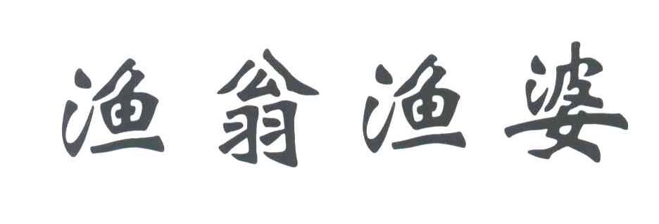 渔翁渔婆