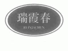 瑞霞春