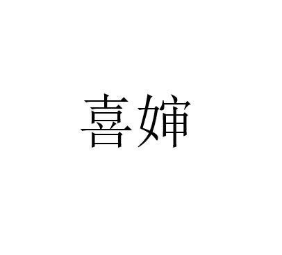 喜婶