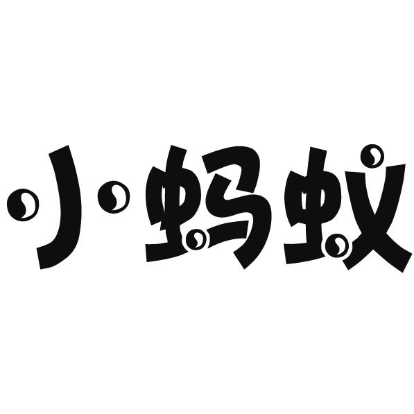 小蚂蚁