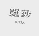 罗莎   ROSA