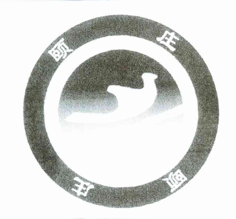 颐庄