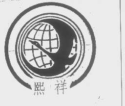 熙祥